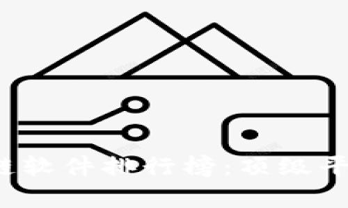 2023年最新区块链软件排行榜：顶级平台与工具全面解析
