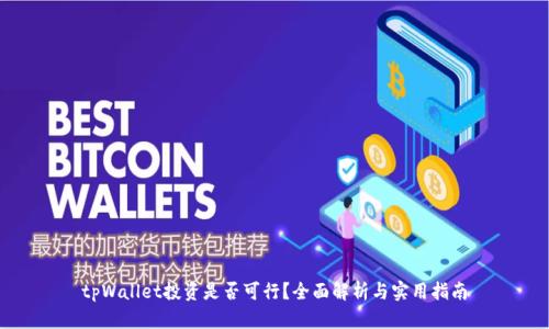 tpWallet投资是否可行？全面解析与实用指南