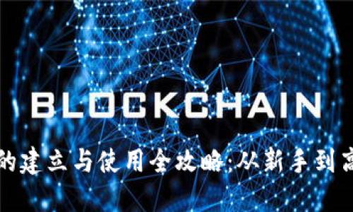 数字货币钱包的建立与使用全攻略：从新手到高手的必备指南
