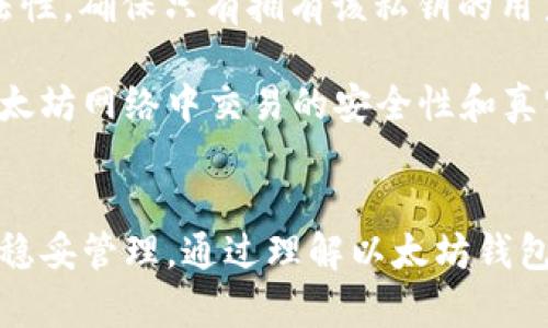   以太坊钱包教程：如何安全管理和使用你的以太坊资产 / 

 guanjianci 以太坊钱包, 以太坊, 数字货币, 加密资产 /guanjianci 

什么是以太坊钱包？
以太坊钱包是用于存储、接收和发送以太坊（ETH）及其相关代币（如ERC-20代币）的数字钱包。与传统银行账户相比，以太坊钱包不需要中央机构来管理和监控交易，而是通过区块链技术实现去中心化。每个以太坊钱包都有一个独特的地址，用户可以通过这个地址接收ETH和其他代币。

以太坊钱包的类型主要分为钱包应用程序、硬件钱包和纸钱包等。钱包应用程序通常是软件形式，可以在电脑或手机上使用；硬件钱包则是一种物理设备，更加安全；而纸钱包则是将公钥和私钥写在纸上，通常用于长期保存。这些钱包都有其自身的优缺点，用户应根据自己的需求选择合适的类型。

以太坊钱包的工作原理
以太坊钱包的核心在于其公钥和私钥的生成。公钥是一个公开的地址，用户可以向其他人提供这个地址来接收资金。而私钥则是一个机密信息，只有钱包拥有者自己知道。每当用户发起一笔交易时，私钥会用来签名该交易，从而验证交易的合法性。

以太坊钱包并不真正储存Ethereum (ETH) 或代币本身，它们只是储存了与之相关的地址及私钥。交易的记录和余额其实都存储在以太坊的区块链上，因此即使用户丢失了钱包软件，只要还能获取私钥，就依然可以恢复钱包中的资产。

如何创建一个以太坊钱包？
创建以太坊钱包的过程其实相对简单。一般来说，用户可以通过以下几步来创建一个以太坊钱包：

ol
listrong选择类型：/strong决定你希望使用的软件钱包、硬件钱包还是纸钱包。/li
listrong下载钱包软件：/strong如果选择软件钱包，访问官方网站进行下载并安装，确保选择的应用程序是安全且经过验证的。/li
listrong生成钱包：/strong在应用程序中按照提示生成新的钱包，过程中会生成公钥和私钥，请务必安全保存私钥，通常可以选择备份选项。/li
listrong测试支付：/strong建议用户在刚开始使用钱包时进行一些小额交易，以确保所有功能正常。/li
/ol

不同钱包的创建步骤会有所不同，但总体思路是相似的，用户只需结合具体软件的指导即可完成。

以太坊钱包的安全性问题
钱包的安全性是所有数字货币用户最关注的问题之一。以太坊钱包的安全性主要由以下几个因素决定：

ol
listrong私钥的管理：/strong私钥是访问和管理钱包的唯一凭证，用户绝不可与他人分享。如果私钥被他人获取，便可能导致资产损失。/li
listrong软件更新：/strong使用软件钱包时，保持软件更新至关重要。开发者会定期发布更新以修补安全漏洞，用户应及时安装这些更新以增强安全性。/li
listrong多重身份验证：/strong一些以太坊钱包提供多重身份验证功能，需要用户输入多个凭证进行身份验证，从而增加安全性。/li
listrong硬件钱包的使用：/strong硬件钱包被认为是最安全的选项之一，因为它们能够离线存储私钥，有效防止黑客攻击。/li
/ol

用户还应定期备份钱包信息，无论是纸钱包还是软件钱包，备份都将确保在意外情况下能够恢复钱包内容。

如何选择合适的以太坊钱包？
选择合适的以太坊钱包需要综合考虑多个因素，包括安全性、用户友好性以及支持的功能等。以下是一些在选择钱包时应考虑的关键点：

ol
listrong安全性：/strong优先考虑提供多重身份验证、私钥离线存储等安全功能的钱包。/li
listrong易用性：/strong用户界面简洁友好的钱包更适合新手，复杂的功能反而可能让人感到困惑。/li
listrong支持的资产：/strong如果你不仅持有ETH，还持有其他ERC-20代币，那么选择一个支持多种资产的钱包会更加方便。/li
listrong社区和评价：/strong查看其他用户的使用评价和反馈，有助于判断一个钱包的真实表现。/li
/ol

最后，用户应根据自己的需求、持有的资产种类以及使用习惯来选择合适的以太坊钱包。

日常使用以太坊钱包的注意事项
在使用以太坊钱包的过程中，用户还应注意以下几个方面以提高安全性及方便性：

ol
listrong定期检查交易记录：/strong确保所有交易都是用户本人发起的，及时发现任何异常。/li
listrong小额交易测试：/strong在进行大额交易之前，先进行一些小额测试交易，以确保所有功能正常。/li
listrong启用备份和恢复功能：/strong所有以太坊钱包都应启用相应的备份和恢复选项，确保在遇到意外时可以恢复钱包。/li
listrong保持软件更新：/strong定期检查钱包软件版本并更新，获取最新的安全功能和更新。/li
/ol

遵循这些注意事项，不仅能提升以太坊钱包的使用体验，还能有效防范潜在风险。

常见问题解答

1. 以太坊钱包和以太坊账户有什么区别？
以太坊钱包和以太坊账户有很多相似之处，但主要区别在于它们的用途和管理方式。以太坊账户是用来进行交易的地址，而以太坊钱包是用来管理这些账户的工具。用户可以通过钱包来管理一个或多个以太坊账户，并对其进行资金的存取和使用。

具体来讲，以太坊账户是基于以太坊的公钥生成的，每个账户都有唯一的地址，用户可以通过这个地址接收和发送以太坊或代币。而以太坊钱包则相当于一个包含多个账户和密钥的信息包，因此在一个钱包中，用户可以拥有多个以太坊账户。这种灵活性使得管理多个账户变得更加方便，同时也有助于实现更好的资产规划。

2. 如何安全地备份以太坊钱包？
备份以太坊钱包是确保你的资产安全的重要措施。具体的备份方式主要取决于所用钱包的类型：

ul
listrong软件钱包：/strong大多数软件钱包提供一键备份的功能，用户只需将生成的钱包种子（Seed）或密钥文件保存在一个安全的位置。在备份时，请确保该文件不会被他人获取，也不要将其存放在联网设备上。/li
listrong硬件钱包：/strong硬件钱包一般在创建过程中会提供恢复助记词，用户需要将这些助记词安全地记录和存储。任何时候都切勿对外泄露这些助记词。/li
listrong纸钱包：/strong纸钱包的备份相对简单，但需确保纸质备份的安全。建议将纸钱包存放在保险箱或其他安全的地方，以防止丢失或损坏。/li
/ul

最后，不管是什么类型的钱包，用户都应该定期检查备份是否有效，以免在恢复过程中出现问题。

3. 以太坊钱包如何处理交易费用？
以太坊网络上的交易都是需要支付交易费用的，交易费用由以太坊网络收取，称为“Gas fee”。当用户在以太坊钱包中进行转账或使用智能合约时，会 automatically 根据当前网络的拥堵情况设置相应的Gas费。Gas费的计算因素包括交易的复杂程度、网络的需求量等。

用户在进行交易时可以选择不同的Gas价格，通常Gas价格越高，交易确认的速度越快。以太坊钱包有时会提供一个Gas费用的推荐值，供用户参考。在发送交易前，用户有机会根据网络情况调整Gas费用，以达到较快的确认速度或者节省费用。建议用户在交易高峰期可能会选择更高的Gas费用以确保交易能被快速确认。

4. 以太坊钱包支持哪些加密货币？
虽然以太坊钱包的名称是以太坊钱包，但大多数现代以太坊钱包实际上都可以支持包括ERC20在内的多种加密资产。ERC20代币是建立在以太坊网络上的各种代币标准，因此支持ERC20的以太坊钱包能够管理其他项目的代币。常见的ERC20代币包括USDT、LINK、MATIC等。

当选择以太坊钱包时，用户应查看钱包支持的代币种类，以确保能满足其持有的资产需求。大多数主流钱包都保留了对ERC20代币的支持，同时还有许多钱包同时支持BTC等其他区块链的资产，为用户提供更多灵活的资产管理选择。

5. 如何恢复丢失的以太坊钱包？
恢复丢失的以太坊钱包通常依靠事先备份的私钥或助记词。以下是一些恢复步骤方法：

ol
listrong使用助记词：/strong如果在创建钱包时备份了助记词，用户可以在对应的钱包应用里面输入助记词来恢复钱包。备份助记词是非常有效的恢复方式。/li
listrong导入私钥：/strong如果拥有私钥，用户可以在钱包应用中找到相应的“导入”功能，粘贴或输入私钥，然后恢复钱包。/li
listrong使用原钱包软件：/strong在新设备上安装原来的钱包软件，使用相同的备份措施恢复钱包。/li
/ol

重要的是，私钥和助记词应妥善保管，丢失后可能会导致无法恢复钱包及其中资产，因此备份安全性至关重要。

6. 以太坊钱包为什么需要私钥？
以太坊钱包中的私钥是进行任何交易的一把“钥匙”，它用于证明用户对相应地址上所存资产的拥有权。当发起交易时，私钥签名并验证交易的合法性，确保只有拥有该私钥的用户才可使用相应的资产。

如果不使用私钥，任何人都无法对钱进行转移或操作，因为交易必须附带与该地址匹配的私钥。只有通过私钥才能准确识别用户身份，这确保了以太坊网络中交易的安全性和真实性。因此妥善保管私钥是使用以太坊钱包的基础之一。

总结
以太坊钱包作为管理以太坊及其代币的工具，具有众多功能和类型供用户选择。用户在创建、管理及使用以太坊钱包时，需要关注安全性和资产的稳妥管理。通过理解以太坊钱包的基本概念、创建流程、使用注意事项和潜在问题，用户能更好地管理自己的资产，进行安全的交易。