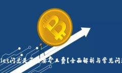 tpWallet闪兑是否需要矿工费