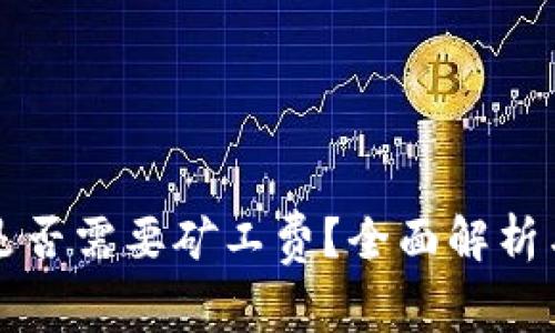 tpWallet闪兑是否需要矿工费？全面解析与常见问题解答