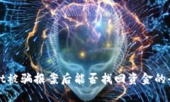 tpWallet被骗报案后能否找回