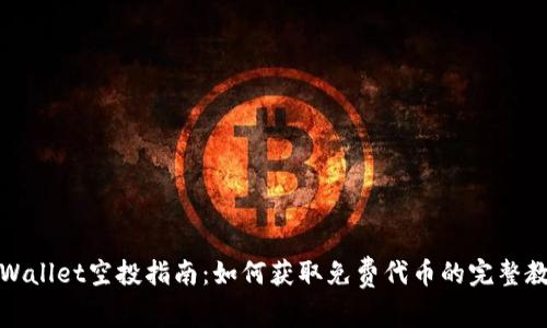 tpWallet空投指南：如何获取免费代币的完整教程