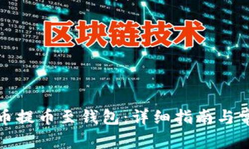 如何将比特币提币至钱包：详细指南与常见问题解答