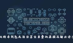 比特币钱包无法估算交易
