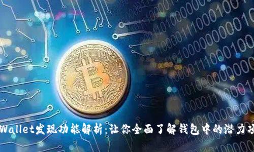 tpWallet发现功能解析：让你全面了解钱包中的潜力项目