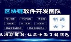 tpWallet发现功能解析：让你