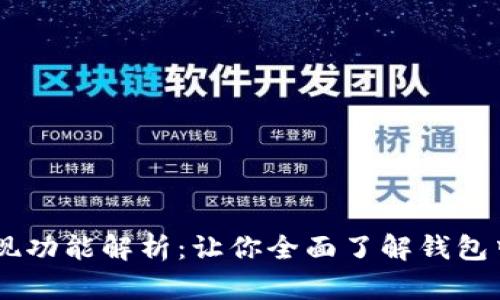 tpWallet发现功能解析：让你全面了解钱包中的潜力项目