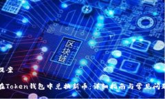 思考提案如何在Token钱包中