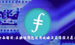 全面解析：区块链钱包使