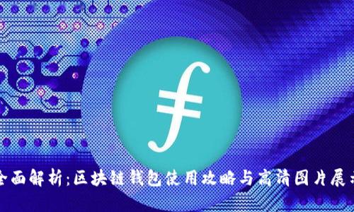 全面解析：区块链钱包使用攻略与高清图片展示