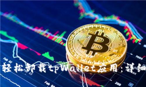 如何轻松卸载tpWallet应用：详细指南