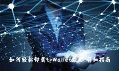 如何轻松卸载tpWallet应用：