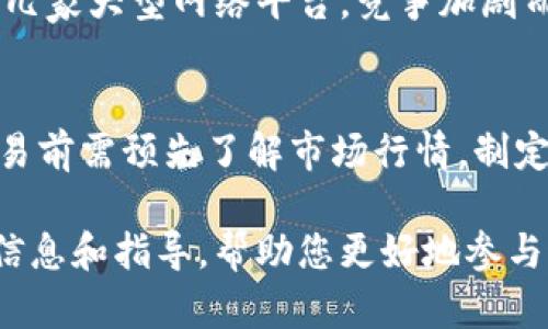 如何查看2023年虚拟币排行前十？全面解析及最新趋势

虚拟币排行, 加密货币, 2023年, 市场趋势/guanjianci

虚拟币，也称为加密货币，随着科技的发展和区块链技术的进步，近年来发展迅速，吸引了大量投资者的目光。2023年，虚拟币的市场格局变幻莫测，各种加密货币不断涌现，因此，了解虚拟币的排名对于投资者和普通用户都显得格外重要。在这篇文章中，我们将对2023年虚拟币的前十名进行详细分析，并探讨市场趋势和未来可能的投资机会。

虚拟币的发展历程
虚拟币作为一种新兴的货币形式，其发展经历了多个阶段。最初的比特币（Bitcoin）在2009年问世，是基于区块链技术的第一个去中心化的数字货币。随着比特币的成功，其他的加密货币陆续登场，其中以以太坊（Ethereum）、瑞波币（Ripple）等为代表。这些加密货币不仅仅作为货币使用，还有着不同的应用场景和技术特点。

随着时间的推移，越来越多的人开始关注虚拟币的投资价值，市场的总市值也在不断增长。尤其是在2020年和2021年间，加密货币的热潮席卷全球，许多虚拟币的价格暴涨，引发了“泡沫”的争议。但在经历了市场调整后，2023年的虚拟币市场开始趋于稳定，投资者们对虚拟币的未来表现出更为理性的看法。

2023年虚拟币排行前十
截止到2023年，以下是虚拟币市场的排名前十：
ol
li比特币（Bitcoin，BTC）/li
li以太坊（Ethereum，ETH）/li
li币安币（Binance Coin，BNB）/li
li瑞波币（Ripple，XRP）/li
li泰达币（Tether，USDT）/li
li卡尔达诺（Cardano，ADA）/li
li索拉纳（Solana，SOL）/li
li美元稳定币（USD Coin，USDC）/li
li狗狗币（Dogecoin，DOGE）/li
li波卡币（Polkadot，DOT）/li
/ol

以上排名是依据市场市值以及交易量等多种因素综合得出的，以下将对每个虚拟币的特点及市场表现进行详细分析。

1. 比特币（Bitcoin，BTC）
比特币自2009年发布以来，一直是市场的领导者，其市值占加密货币市场总市值的比重常常超过40%。比特币的最大特点是其总供应量有限，最多只会产生2100万个。这种稀缺性使得比特币被许多人认为是数字黄金，是一种保值和抗通胀的资产。

比特币的价格波动性较大，但长期以来，其整体趋势是向上的，这吸引了大量机构和个人投资者的兴趣。随着越来越多的商家开始接受比特币作为支付方式，其日常用法和应用场景也在不断拓宽。例如，许多金融机构和支付平台已经开始提供比特币交易和存储服务，进一步推动了比特币的普及。

2. 以太坊（Ethereum，ETH）
以太坊是全球第二大虚拟币，它不仅仅是数字货币，还是一个分布式计算平台。以太坊的出现引入了智能合约的概念，使得开发者能够在其平台上构建去中心化的应用（dApps）。目前，许多项目都是基于以太坊区块链进行开发，如DeFi（去中心化金融）和NFT（非同质化代币）等。

以太坊2.0将是其未来发展中一个重要的里程碑，旨在提升网络的可扩展性、安全性及能源效率。随着以太坊网络的更新和智能合约的广泛应用，其市场需求和价值有望进一步上升。

3. 币安币（Binance Coin，BNB）
币安币是全球最大的加密货币交易所币安（Binance）推出的原生代币，最初用于支付交易手续费。随着币安平台不断扩展其业务，BNB的应用场景也在增加，例如参与平台的IEO（首次交易发行）项目、支付手续费、参与去中心化的交易等。

币安币的价格与币安交易所的表现密切相关。在币安不断扩展其服务的背景下，BNB的市场需求也持续增长，其市值逐渐逼近以太坊，成为市场中举足轻重的货币。

4. 瑞波币（Ripple，XRP）
瑞波币旨在解决传统金融体系中的跨境支付问题，利用其独特的分布式账本技术，能够实现快速、安全和低成本的跨国汇款。许多金融机构已开始与Ripple合作，以提高其汇款效率。

然而，瑞波币长期面临与美国证券交易委员会（SEC）的法律争议，这对其价格和市场表现造成了较大影响。尽管如此，瑞波币仍被广泛应用于国际金融交易中，未来的市场前景仍然值得关注。

5. 泰达币（Tether，USDT）
泰达币是一种与美元挂钩的稳定币，其目的是降低加密货币市场的价格波动风险。USDT的广泛使用使其成为市场上最流行的稳定币之一，许多交易者用其进行日常交易及储藏价值。

虽然USDT受到一定的监管质疑，但其在市场流动性中的重要角色依然显著。而随着对稳定币的需求不断增加，未来USDT的需求将继续攀升。

6. 卡尔达诺（Cardano，ADA）
卡尔达诺具有学术背景，采用渐进式更新的方法，注重安全性、可扩展性和可持续性。它的设计理念使其在智能合约和DApp领域具有潜力。虽然目前的市场表现不如以太坊，但随着其技术不断完善，未来的发展值得期待。

7. 索拉纳（Solana，SOL）
索拉纳以其高吞吐量和低交易费用快速获得市场认可，适合构建高频交易和去中心化应用。索拉纳的生态正在迅速扩展，包括DeFi和NFT等多个领域，目前吸引了许多开发者的加入。

8. 美元稳定币（USD Coin，USDC）
USDC是另一种与美元挂钩的稳定币，由Circle和Coinbase共同推出。与USDT类似，USDC也提供了交易的便利性，其透明度较高，已逐渐被更多平台和应用接受。

9. 狗狗币（Dogecoin，DOGE）
狗狗币最初是作为玩笑而推出的，但在社交媒体的推动下，其成为一种流行的加密货币。尽管其技术和应用场景相对简单，但其社区的活跃性和市场操作的灵活性使得DOGE在市场中独树一帜。

10. 波卡币（Polkadot，DOT）
波卡币旨在实现不同区块链之间的互操作性，构建一个多链生态系统。其创新的技术架构吸引了众多开发者和项目加入，具有潜在的市场前景。

未来市场的变化趋势
随着技术的进步和市场的成熟，虚拟币市场的未来将会出现哪些变化？以下是一些可能的趋势：
ul
li更多传统金融机构将逐渐接受和使用虚拟币，推动其广泛应用。/li
li稳定币的使用将日益普及，成为加密市场的重要组成部分。/li
li监管政策将趋于完善，保障市场的健康发展。/li
li技术创新不断，智能合约等技术将促进去中心化应用的发展。/li
li环保和可持续性的意识增强，将促进绿色区块链技术的发展。/li
/ul

相关问题

h41. 什么是虚拟币？/h4
虚拟币是基于区块链技术的去中心化数字资产，其特点包括不可伪造、无法篡改、全球流通等。与传统纸币不同，虚拟币没有物理形态，存在于数字网络中，提供了一种新型的价值转移方式。虚拟币的种类繁多，从比特币这样的原生货币到以太坊这样的智能合约平台，再到各种应用型代币，每种虚拟币都有其特定的功能和应用场景。

h42. 如何评估虚拟币的投资价值？/h4
评估虚拟币的投资价值需要综合考虑多项因素，包括市场市值、技术基础、团队背景、应用场景和社区支持等。投资者应关注项目的白皮书、技术路线图以及社区的活跃程度，合理评估市场风险，避免盲目跟风。同时，不同的虚拟币适合不同的投资策略，建议根据自身风险承受能力和投资目标进行选择。

h43. 如何安全存储虚拟币？/h4
虚拟币的安全存储至关重要，投资者需选择信誉良好的钱包进行存储。钱包大致分为热钱包（在线）和冷钱包（离线），前者方便快捷，但安全性较低；后者安全性高，但使用不便。为了确保资金的安全，建议投资者采取多重备份措施，将虚拟币分散存储在不同的钱包中，并定期更新安全密码。

h44. 监管政策对虚拟币市场的影响有哪些？/h4
监管政策对虚拟币市场的发展有着重要影响，政策的明确性和透明度将直接影响投资者的信心和市场的流动性。合理的监管能够保护投资者权益、打击非法活动，同时促进市场的健康发展。投资者应关注各国政策的变化，及时调整投资策略，以应对可能的市场波动。

h45. 虚拟币的未来可能会有哪些发展趋势？/h4
虚拟币的未来发展趋势包括技术创新、市场整合、法规完善等多个方面。技术的不断进步将促使更多低成本、高效率的虚拟币和应用产生。市场可能逐渐形成几家大型网络平台，竞争加剧而导致某些币种的淘汰。此外，各国对加密货币的监管政策也将在未来几年的市场发展中扮演重要角色。

h46. 如何参与虚拟币的投资与交易？/h4
参与虚拟币的投资与交易，可以通过多种渠道，包括交易所、钱包、OTC（场外交易）等。首先，选择有声誉的交易所进行账户注册，进行身份验证及资金入金。交易前需预先了解市场行情，制定合理的交易策略，控制投资风险。还需要保持对市场动态的关注，以便及时调整投资组合。在交易过程中，耐心和理性是成功投资的重要因素。

综上所述，随着虚拟币市场的不断演变，理解其发展背景、市场动态和投资机会对任何潜在的投资者都是必不可少的。希望这篇文章能够为您提供有价值的信息和指导，帮助您更好地参与这一新兴市场的投资。