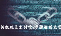 tpWallet如何提现至支付宝：
