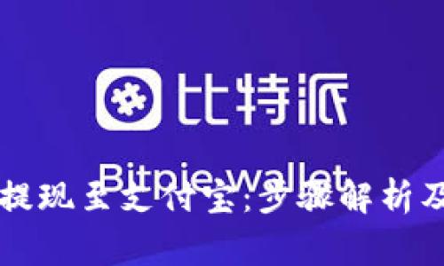 tpWallet如何提现至支付宝：步骤解析及常见问题解答