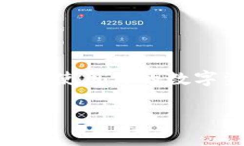 如何在tpWallet中添加USDT代币：完整指南与常见问题解答  
tpWallet, 添加USDT, USDT代币, 数字钱包/guanjianci

在数字货币日益普及的今天，钱包的选择成为了用户管理虚拟货币的重要环节。tpWallet作为一款功能强大的数字钱包，支持多种主流数字货币的管理，而USDT（泰达币）作为一种广泛使用的稳定币，越来越多的用户希望在tpWallet中添加USDT代币。本文将深入介绍如何在tpWallet中添加USDT代币，并解答一些用户可能遇到的常见问题。

1. 什么是tpWallet？
tpWallet是一款多功能的数字资产钱包，支持众多主流加密货币，包括BTC、ETH、USDT等等。它的界面友好，用户可以方便地进行资产管理、交易和转账。tpWallet还支持去中心化交易（DEX）和其他DeFi功能，为用户提供了丰富的金融服务。因此，了解如何使用tpWallet来管理USDT代币是每个用户的重要技能。

2. 添加USDT代币的步骤
在tpWallet中添加USDT代币的步骤相对简单，以下是详细的步骤指导：
ol
	li下载并安装tpWallet: 首先，请确保你已经下载并安装了tpWallet。你可以在官方网站或各大应用商店找到它。/li
	li注册账户或登录: 如果你是新用户，需要创建一个tpWallet账户；如果你已经有账户，直接登录即可。/li
	li打开钱包界面: 进入tpWallet主界面，你会看到资产列表。/li
	li添加代币: 点击“添加代币”或“ ”号，进入代币选择界面。/li
	li搜索USDT: 在搜索框中输入“USDT”，系统会自动搜索代币列表。/li
	li选择USDT并确认: 找到USDT后，点击选择并确认添加。/li
	li确认安全设置: 完成添加后，建议你检查钱包的安全设置，确保资产安全。/li
/ol
完成以上步骤后，USDT代币应该已成功添加到你的tpWallet中。你可以随时查看和管理你的资产。

3. 添加USDT后如何查看余额？
在tpWallet中添加USDT代币后，查看余额的方法非常简单。用户只需按照以下步骤进行操作：
ol
	li进入tpWallet主界面: 打开tpWallet并登录到你的账户。/li
	li查看资产列表: 在主界面，你会看到一个资产列表，所有添加的代币都会显示在此。/li
	li点击USDT: 找到USDT代币，点击它，你将进入详细的资产页面。/li
	li查看余额: 在资产页面，你可以清楚地看到你持有的USDT余额，以及其他相关信息，如交易历史、地址等。/li
/ol
此外，tpWallet还会自动更新你的数字资产余额，因此你无需担心手动刷新。只要连接互联网，你的资产信息将始终保持最新状态。

4. tpWallet的安全性如何？
安全性是选择数字钱包时最重要的考虑因素之一。tpWallet为了保障用户资产的安全，采取了一系列安全措施：
ul
	li私钥管理: tpWallet将用户的私钥保存在本地，用户独占，不会上传到云端。这大大降低了遭遇黑客攻击的风险。/li
	li双重验证: 提供双重验证选项，用户可以开启动态密码或其他身份验证方式，增加安全性。/li
	li加密技术: 钱包内的数据和交易信息均采用先进的加密技术，确保信息保密性。/li
	li常规更新: 开发团队定期更新tpWallet，修复已知漏洞并提升安全性。/li
/ul
总的来说，tpWallet的安全性在数字钱包中处于较高水准，用户在使用时可以相对放心。

5. 如果USDT无法添加，可能是什么原因？
在某些情况下，用户可能会遇到无法添加USDT代币的情况，以下是一些常见问题及解决方案：
ol
	li网络问题: 首先检查你的网络连接是否正常，有时不稳定的网络会导致无法完成添加操作。/li
	li钱包版本: 确保你使用的是最新版本的tpWallet。有时较旧的版本可能不兼容最新的代币更新。/li
	li代币支持: 虽然USDT是一种主流代币，但建议确认tpWallet是否支持该代币的特定网络（如以太坊网络上的USDT或TRC20网络上的USDT）。/li
	li账户设置: 检查你的账户设置，确保没有限制添加新代币的选项。/li
	li技术问题: 如果以上方法都无效，可以联系tpWallet官方客服，获取技术支持或反馈问题。/li
/ol
解决这些问题后，你应该能够顺利添加USDT代币到你的钱包中。

6. 添加USDT后，如何进行转账和交易？
在tpWallet中添加USDT代币后，你可以方便地进行转账和交易。以下是详细的步骤：
ol
	li进入资产页面: 打开tpWallet，点击USDT代币，进入详细的资产页面。/li
	li选择转账功能: 在USDT资产页面，寻找“转账”或“发送”按钮，点击进入。/li
	li输入接收方地址: 在转账页面，输入对方的USDT接收地址。确保地址正确无误，因为区块链上的交易不可逆转。/li
	li确认金额: 输入你想要转账的USDT数量，确认交易金额。/li
	li检查费用: tpWallet会自动计算交易费用，确保你王的余额足以支付。/li
	li提交交易: 检查所有信息无误后，点击“提交”进行确认。/li
/ol
转账完成后，你可以在交易记录中查看交易状态，通常交易会在几分钟内完成，这取决于网络的繁忙程度。

结论
通过以上步骤和常见问题解答，相信你对如何在tpWallet中添加USDT代币有了更加全面的了解。随着数字货币的不断发展，掌握这些技能将有助于你更好地管理并使用你的数字资产。如果你在使用tpWallet或添加USDT时遇到任何问题，欢迎随时咨询官方客服或查阅相关资料，以确保你的资产安全并顺利进行交易。

希望这些信息能对你有所帮助，祝你在数字货币的世界中获得成功！