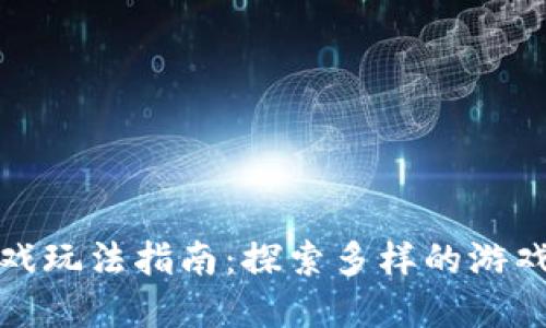 tpWallet游戏玩法指南：探索多样的游戏模式与乐趣