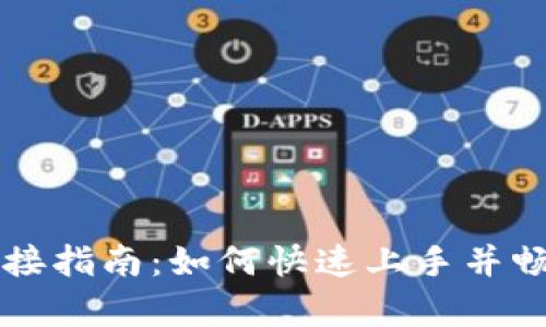 tpWallet市场连接指南：如何快速上手并畅享数字资产管理