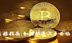 tpWallet市场连接指南：如何