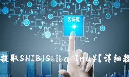 如何从TPWallet中提取SHIB（Shiba Inu）？详细教程与常见问题解答