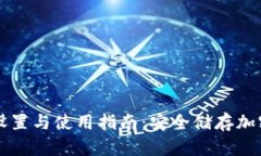 虚拟币冷钱包的设置与使