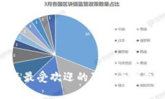 全面解析：2023年最受欢迎