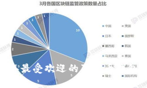 全面解析：2023年最受欢迎的狗狗币钱包推荐与使用指南