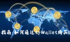 详细指南：如何通过tpWa