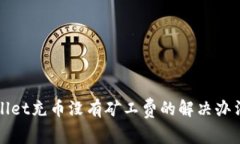tpWallet充币没有矿工费的解