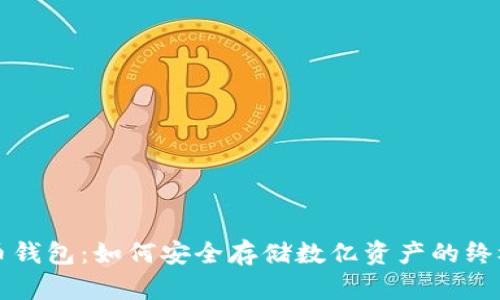 比特币钱包：如何安全存储数亿资产的终极指南