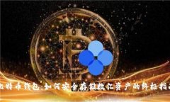 比特币钱包：如何安全存
