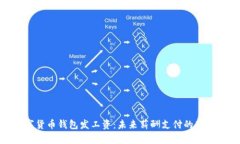 数字货币钱包发工资：未