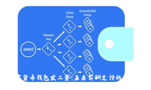 数字货币钱包发工资：未来薪酬支付的新选择