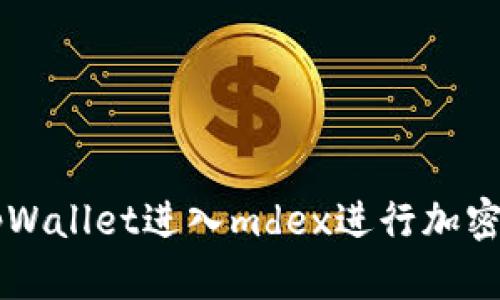 如何从tpWallet进入mdex进行加密货币交易