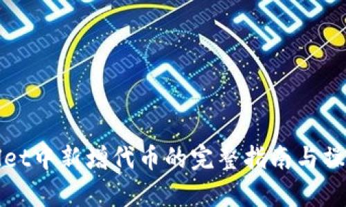 tpWallet中新增代币的完整指南与操作技巧