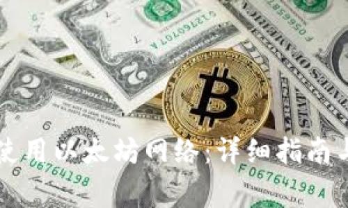 tpWallet如何使用以太坊网络：详细指南与常见问题解答