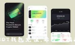    USDT 钱包地址充值指南