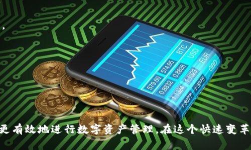 数字货币钱包标签在哪: 这个问题涉及到用户使用数字货币钱包时的界面和功能设计。数字货币钱包的标签通常可以在应用的导航栏或者菜单中找到，如“资产”、“交易”、“设置”等。具体位置也会根据不同钱包应用有所不同。

### 数字货币钱包：您需要了解的基础知识

在网络社会中，数字货币的使用逐渐普及，钱包作为存储和管理数字货币的重要工具，其功能和设计也备受关注。数字货币钱包分为多种类型，包括热钱包和冷钱包，此外还有不同的区块链平台支持不同种类的数字货币。例如，比特币、以太坊等都有相应的专用钱包。

数字货币钱包的主要功能包括储存、转账、接收和管理数字资产。通过钱包，用户可以方便地进行跨国交易，支付服务费用，或进行投资。数字货币钱包可能基于桌面应用、移动应用或硬件设备，因此用户需选择适合自己的使用场景和需求的类型。

---

### 相关问题探讨

#### 问题一：数字货币钱包的功能和种类有哪些？

数字货币钱包的功能主要包括储存数字资产、监管账户余额、执行交易（如发送和接收数字货币）、查看交易记录以及分析市场动态等。根据不同用户需求，钱包的种类主要有热钱包、冷钱包和交易所钱包等。热钱包通常是在线的，方便用户随时进行交易; 冷钱包主要用于长时间存储数字货币，其安全性较高但不太方便使用; 而交易所钱包则是用户在交易所注册后自动生成的钱包，用于存储在交易所购买的数字资产。

每种钱包都有其优势与劣势。在选择钱包时，用户需考虑安全性、可用性和所需功能。例如，对于长期投资者，冷钱包是更优选，因为其安全性更高，而对于频繁交易的用户，热钱包则更为便捷。

此外，一些钱包还提供额外的功能如身份验证、交易监控、智能合约支持等，这些功能可以进一步提升用户的交易体验和安全性。

---

#### 问题二：如何选择数字货币钱包？

选择数字货币钱包需要考虑多个因素，包括安全性、易用性、功能多样性和客服支持等。首先，安全性是选择钱包的首要考虑，用户应该选择有良好历史记录和积极安全措施的钱包。例如，支持多重签名、冷存储等高级安全功能的钱包通常更值得信赖。

其次，易用性也很重要，特别是对新手用户。钱包操作界面是否友好、是否有详细的使用说明以及是否有客服可以解决用户疑问，都是影响用户体验的重要因素。此外，用户还需检查钱包是否支持其需要的数字货币。某些钱包可能只支持特定类型的数字货币，因此在选择时要确保钱包可以满足自己的需求。

最后，用户应当关注钱包的更新和支持情况。数字货币市场变化迅速，因此一个能及时更新和维护的钱包能更好地保护用户资产。

---

#### 问题三：数字货币钱包的安全性如何保障？

数字货币钱包的安全性主要体现在其如何保护用户私钥和资产安全。用户私钥是钱包唯一的访问凭证，若私钥落入他人之手，则可能导致资产丢失。许多钱包提供了两因素认证、多重签名等系统来增强账户安全。

此外，冷钱包是一种有效的安全保护措施。冷钱包是指未与互联网连接的硬件钱包，它使得黑客无法远程窃取用户资产。对于大量持有数字货币的用户，冷钱包是非常推荐的选择。

此外，用户在使用数字货币钱包时，应该保持警惕。避免在公共网络环境下进行大额交易，并定期更新密码，确保使用强密码和唯一的登录信息。

---

#### 问题四：数字货币钱包的交易费用如何计算？

数字货币钱包的交易费用通常由区块链网络确定，而不是钱包本身。不同类型的交易和不同的网络拥堵情况，都会影响交易费用。简单来说，当网络忙碌时，用户可能需要支付更高的费用以确保其交易能够尽快被处理。

许多钱包应用会提供一个推荐的交易费用选项，用户可以根据自己的需求选择合适的费用。在某些钱包中，用户可以手动设置交易费用。需要注意的是，过低的费用可能导致交易被延迟或未被确认，因此用户在设置费用时需根据网络状况进行适当调整。

整体而言，理解交易费用的计算方式，可以帮助用户在保证交易顺利进行的同时，控制费用支出。

---

#### 问题五：数字货币钱包的隐私如何保护？

在数字货币领域，用户的隐私问题是一个重要的议题。不同于传统银行账户，数字货币交易是公开透明的，任何人都可以查看特定地址的交易历史。这就导致许多用户对隐私保护感到不安，因此选择合适的数字货币钱包就显得尤为重要。

许多钱包程序会提供不同层次的隐私保护。例如，一些钱包可能会采用地址混淆技术，使得一个地址不易被追踪。另外，有些钱包还会支持隐私币（如门罗币）交易，这些币种本身就具有较强的隐私保护特性。

总之，选择提供更好隐私保护选项的钱包，可以有效降低用户的隐私泄露风险，尤其是在进行高额交易时。

---

#### 问题六：我可以在数字货币钱包中存储哪些类型的资产？

数字货币钱包的主要功能是存储各种类型的数字资产，例如比特币、以太坊、Ripple及众多其他交易所上常见的ERC20代币等。根据用户选择的钱包类型，支持的数字货币种类也有所不同。

例如，专门为比特币设计的钱包通常只支持比特币，而一些综合型钱包则支持多种数字货币。用户在选择钱包之前，应该先明确自己需要存储或交易的数字货币种类，以便选择适合的钱包。

此外，需注意不同数字货币可能具有不同的交易特性，例如处理时间、交易费用等，因此在实际使用过程中，用户也需要了解具体资产的相关细节，以交易体验。

---

### 结论

在选择和使用数字货币钱包时，用户需要从多方面进行综合考虑，包括安全性、功能、隐私保护等。只有在了解了各类钱包的特色与局限后，用户才能找到最适合自己的数字货币钱包，从而更有效地进行数字资产管理。在这个快速变革的市场中，保持对于新技术、新功能的了解与适应，才能在未来的数字货币生态中立于不败之地。