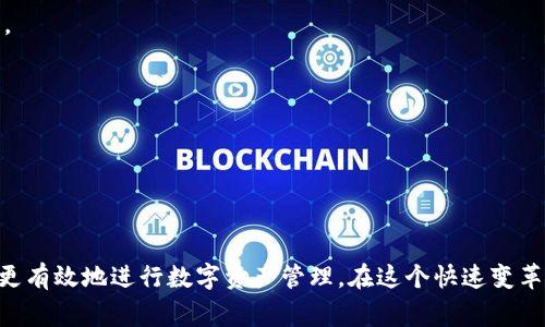 数字货币钱包标签在哪: 这个问题涉及到用户使用数字货币钱包时的界面和功能设计。数字货币钱包的标签通常可以在应用的导航栏或者菜单中找到，如“资产”、“交易”、“设置”等。具体位置也会根据不同钱包应用有所不同。

### 数字货币钱包：您需要了解的基础知识

在网络社会中，数字货币的使用逐渐普及，钱包作为存储和管理数字货币的重要工具，其功能和设计也备受关注。数字货币钱包分为多种类型，包括热钱包和冷钱包，此外还有不同的区块链平台支持不同种类的数字货币。例如，比特币、以太坊等都有相应的专用钱包。

数字货币钱包的主要功能包括储存、转账、接收和管理数字资产。通过钱包，用户可以方便地进行跨国交易，支付服务费用，或进行投资。数字货币钱包可能基于桌面应用、移动应用或硬件设备，因此用户需选择适合自己的使用场景和需求的类型。

---

### 相关问题探讨

#### 问题一：数字货币钱包的功能和种类有哪些？

数字货币钱包的功能主要包括储存数字资产、监管账户余额、执行交易（如发送和接收数字货币）、查看交易记录以及分析市场动态等。根据不同用户需求，钱包的种类主要有热钱包、冷钱包和交易所钱包等。热钱包通常是在线的，方便用户随时进行交易; 冷钱包主要用于长时间存储数字货币，其安全性较高但不太方便使用; 而交易所钱包则是用户在交易所注册后自动生成的钱包，用于存储在交易所购买的数字资产。

每种钱包都有其优势与劣势。在选择钱包时，用户需考虑安全性、可用性和所需功能。例如，对于长期投资者，冷钱包是更优选，因为其安全性更高，而对于频繁交易的用户，热钱包则更为便捷。

此外，一些钱包还提供额外的功能如身份验证、交易监控、智能合约支持等，这些功能可以进一步提升用户的交易体验和安全性。

---

#### 问题二：如何选择数字货币钱包？

选择数字货币钱包需要考虑多个因素，包括安全性、易用性、功能多样性和客服支持等。首先，安全性是选择钱包的首要考虑，用户应该选择有良好历史记录和积极安全措施的钱包。例如，支持多重签名、冷存储等高级安全功能的钱包通常更值得信赖。

其次，易用性也很重要，特别是对新手用户。钱包操作界面是否友好、是否有详细的使用说明以及是否有客服可以解决用户疑问，都是影响用户体验的重要因素。此外，用户还需检查钱包是否支持其需要的数字货币。某些钱包可能只支持特定类型的数字货币，因此在选择时要确保钱包可以满足自己的需求。

最后，用户应当关注钱包的更新和支持情况。数字货币市场变化迅速，因此一个能及时更新和维护的钱包能更好地保护用户资产。

---

#### 问题三：数字货币钱包的安全性如何保障？

数字货币钱包的安全性主要体现在其如何保护用户私钥和资产安全。用户私钥是钱包唯一的访问凭证，若私钥落入他人之手，则可能导致资产丢失。许多钱包提供了两因素认证、多重签名等系统来增强账户安全。

此外，冷钱包是一种有效的安全保护措施。冷钱包是指未与互联网连接的硬件钱包，它使得黑客无法远程窃取用户资产。对于大量持有数字货币的用户，冷钱包是非常推荐的选择。

此外，用户在使用数字货币钱包时，应该保持警惕。避免在公共网络环境下进行大额交易，并定期更新密码，确保使用强密码和唯一的登录信息。

---

#### 问题四：数字货币钱包的交易费用如何计算？

数字货币钱包的交易费用通常由区块链网络确定，而不是钱包本身。不同类型的交易和不同的网络拥堵情况，都会影响交易费用。简单来说，当网络忙碌时，用户可能需要支付更高的费用以确保其交易能够尽快被处理。

许多钱包应用会提供一个推荐的交易费用选项，用户可以根据自己的需求选择合适的费用。在某些钱包中，用户可以手动设置交易费用。需要注意的是，过低的费用可能导致交易被延迟或未被确认，因此用户在设置费用时需根据网络状况进行适当调整。

整体而言，理解交易费用的计算方式，可以帮助用户在保证交易顺利进行的同时，控制费用支出。

---

#### 问题五：数字货币钱包的隐私如何保护？

在数字货币领域，用户的隐私问题是一个重要的议题。不同于传统银行账户，数字货币交易是公开透明的，任何人都可以查看特定地址的交易历史。这就导致许多用户对隐私保护感到不安，因此选择合适的数字货币钱包就显得尤为重要。

许多钱包程序会提供不同层次的隐私保护。例如，一些钱包可能会采用地址混淆技术，使得一个地址不易被追踪。另外，有些钱包还会支持隐私币（如门罗币）交易，这些币种本身就具有较强的隐私保护特性。

总之，选择提供更好隐私保护选项的钱包，可以有效降低用户的隐私泄露风险，尤其是在进行高额交易时。

---

#### 问题六：我可以在数字货币钱包中存储哪些类型的资产？

数字货币钱包的主要功能是存储各种类型的数字资产，例如比特币、以太坊、Ripple及众多其他交易所上常见的ERC20代币等。根据用户选择的钱包类型，支持的数字货币种类也有所不同。

例如，专门为比特币设计的钱包通常只支持比特币，而一些综合型钱包则支持多种数字货币。用户在选择钱包之前，应该先明确自己需要存储或交易的数字货币种类，以便选择适合的钱包。

此外，需注意不同数字货币可能具有不同的交易特性，例如处理时间、交易费用等，因此在实际使用过程中，用户也需要了解具体资产的相关细节，以交易体验。

---

### 结论

在选择和使用数字货币钱包时，用户需要从多方面进行综合考虑，包括安全性、功能、隐私保护等。只有在了解了各类钱包的特色与局限后，用户才能找到最适合自己的数字货币钱包，从而更有效地进行数字资产管理。在这个快速变革的市场中，保持对于新技术、新功能的了解与适应，才能在未来的数字货币生态中立于不败之地。