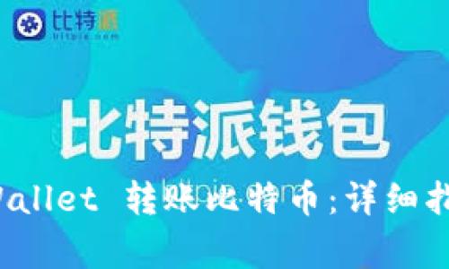 如何使用火币 tpWallet 转账比特币：详细指南与常见问题解答