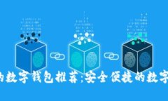 2023年新出的数字钱包推荐