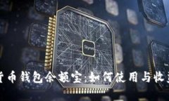 数字货币钱包余额宝：如