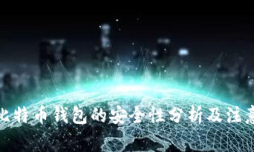 在线比特币钱包的安全性分析及注意事项