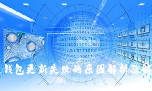 区块链钱包更新失败的原因解析及解决方法