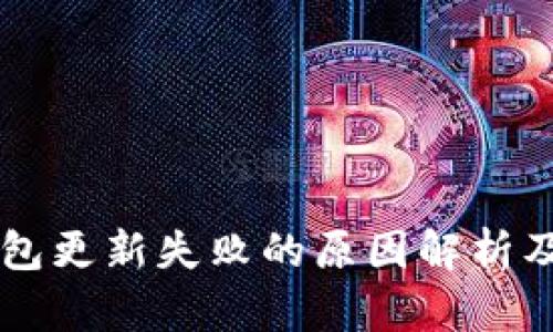 区块链钱包更新失败的原因解析及解决方法