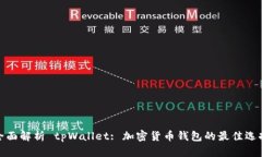 全面解析 tpWallet: 加密货币