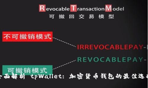 全面解析 tpWallet: 加密货币钱包的最佳选择