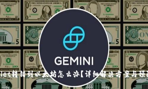 tpWallet转错到以太坊怎么办？详细解决方案与预防措施